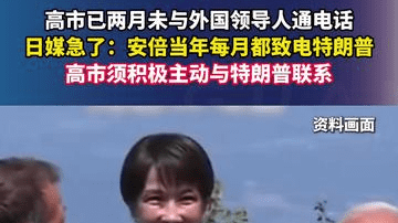高市已两月未与外国领导人通电话，日媒急了：安倍当年每月都致电特朗普，高市须积极主动与特朗普联系