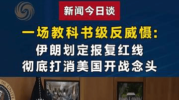 一场教科书级反威慑：伊朗划定报复红线，彻底打消美国开战念头