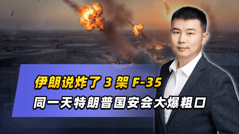 伊朗说炸了3架F-35，同一天特朗普国安会大爆粗口，这仗没法收场了