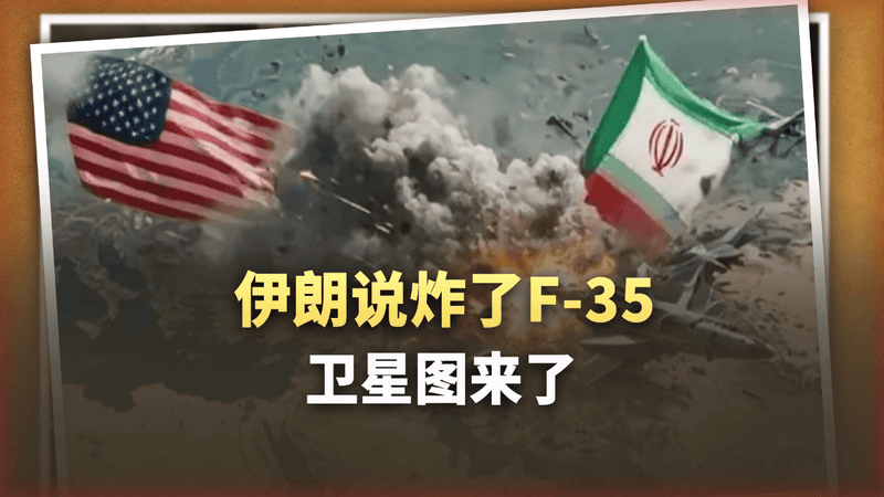 卫星图出来了！伊朗说炸了F-35，美军说0损失，谁在说谎？
