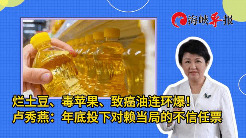 烂土豆毒苹果致癌油连环爆！卢秀燕：年底投下对赖当局的不信任票