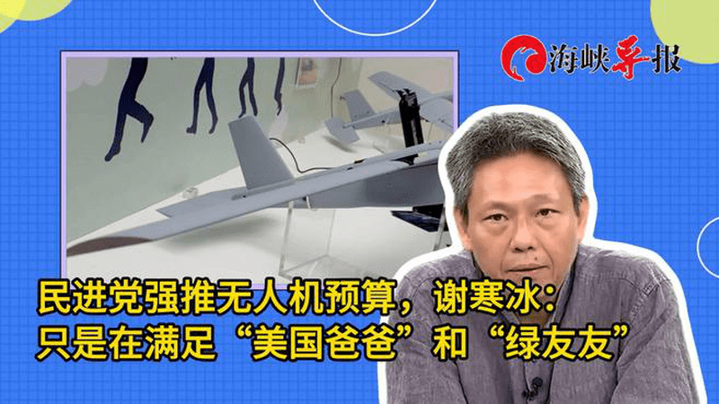 民进党强推无人机预算，谢寒冰：为满足“美国爸爸”和“绿友友”
