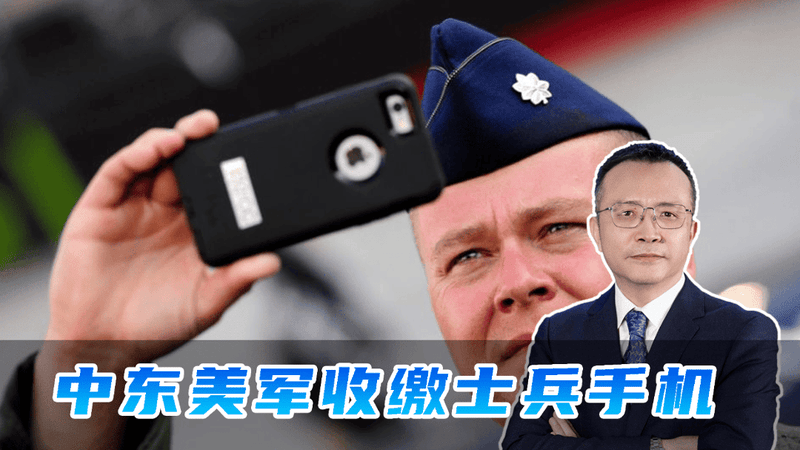 中东美军收缴士兵手机