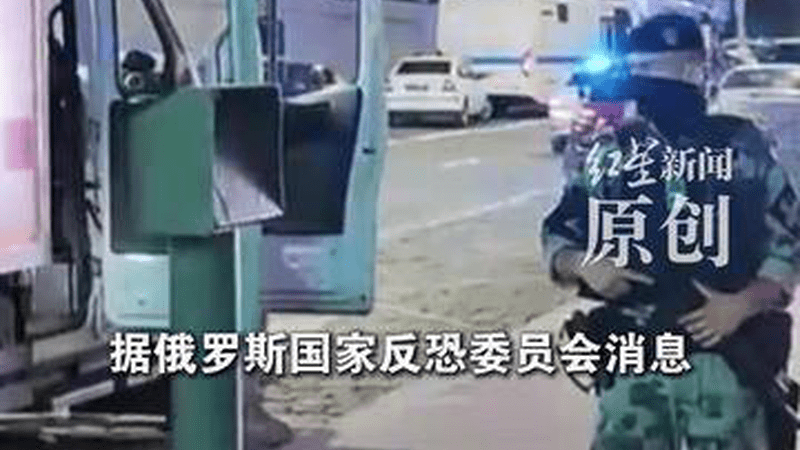 莫斯科餐厅爆炸致3死21伤：正举行安保严密的私人婚礼 运送炸弹女子可能不知道包裹是炸弹 爆炸装置内填充大量金属钢珠