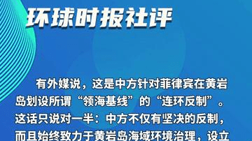社评：亮剑！中国不会任由谁在家门口撒野