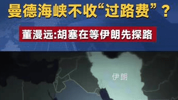 特朗普表示不打伊朗了，曼德海峡也不收“过路费” 了？