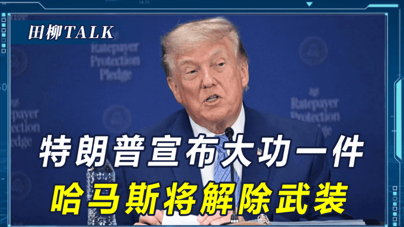 伊朗最缺帮手时盟友倒下，特朗普宣布大功一件，哈马斯将解除武装