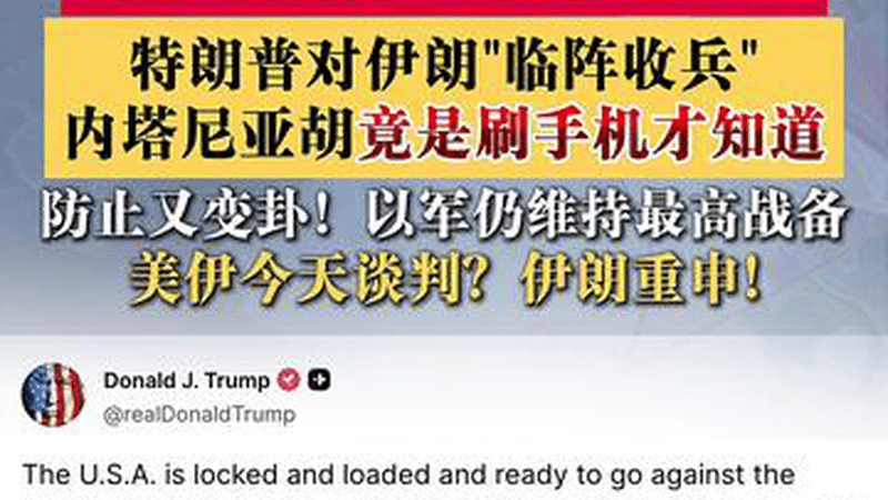 被特朗普抛弃？内塔尼亚胡刷手机才知取消打伊朗