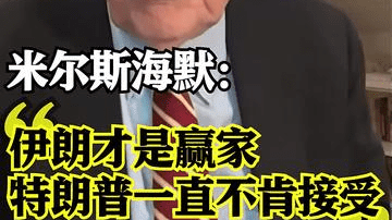 米尔斯海默：伊朗才是赢家 特朗普一直不肯接受