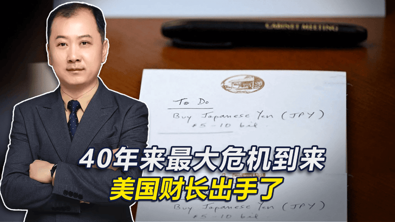 40年来最大危机到来，美国财长出手了，日本宣布日美联合干预