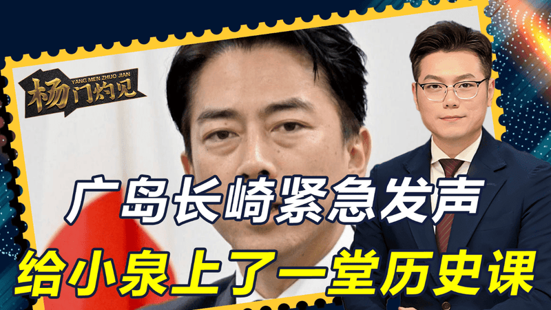 广岛长崎紧急发声，给小泉上了一堂历史课，核武器对日本是催命符
