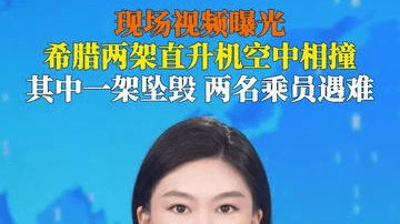 两架消防直升机在希腊首都雅典所在的阿提卡大区西部参与救火时在空中相撞，其中一架坠毁，机上两名乘员遇难，另一架撞机后迫降。