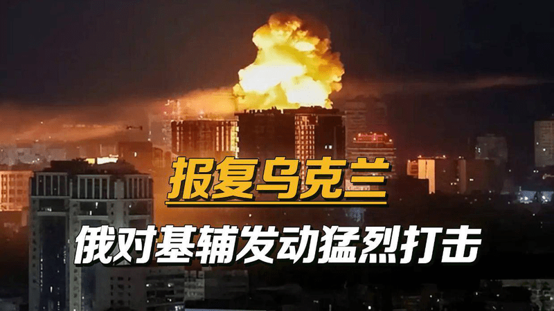 俄罗斯宣泄怒火，猛烈轰炸基辅，乌外长崩溃求援：如同地狱一般