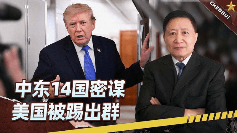 中东14国密谋，美国被踢出群！沙特率先出招，白宫脸都绿了
