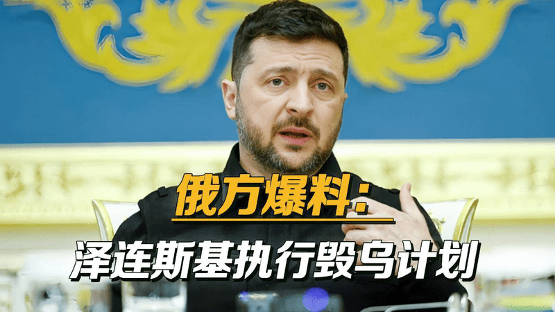 泽连斯基被曝正在执行毁灭乌克兰计划，先把人送光，再把地卖光