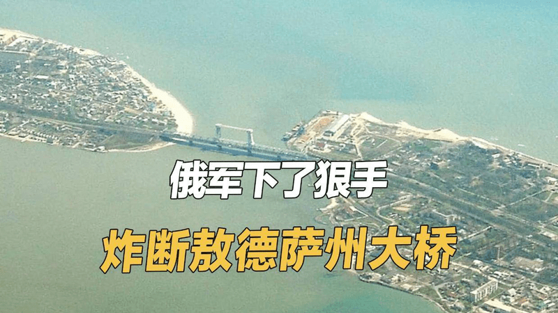 想打基建就奉陪，俄军下狠手炸断敖德萨大桥，泽连斯基悲痛求援