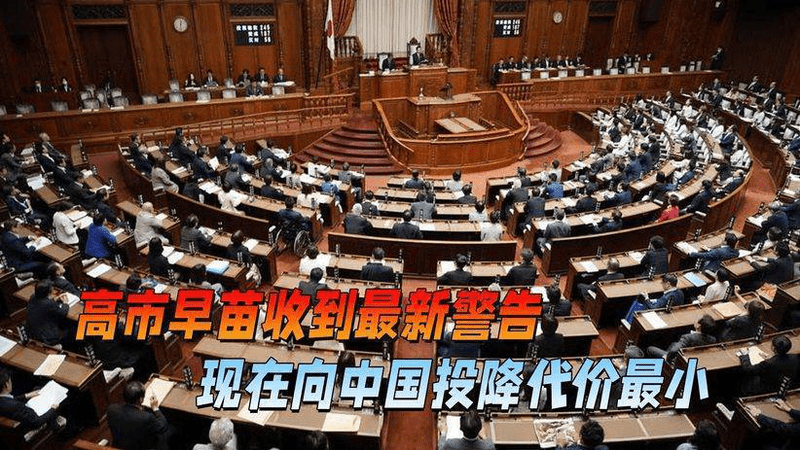 高市早苗收到最新警告，现在向中国投降，是代价最小的时候
