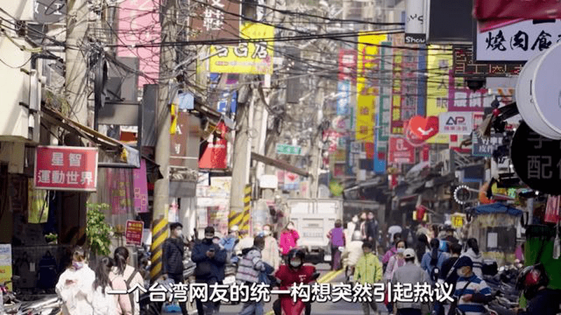 1台湾网友爆火的统一构想，不设省不搞特区，照搬夏威夷模式