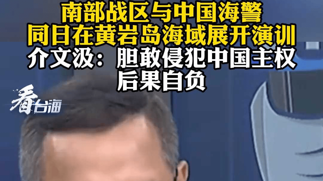 南部战区与中国海警同日在黄岩岛海域演训 介文汲：胆敢侵犯中国主权 后果自负