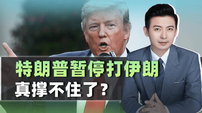 特朗普高调宣布"协议成了",伊朗当场打脸"我们根本没谈"？