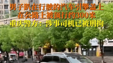 警方通报男子趴行驶中轿车引擎盖
