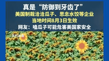 真是“防御到牙齿了”，美国制裁洽洽瓜子、思念水饺、七匹狼男装等企业，网友：嗑瓜子可能危害美国国家安全