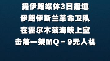 伊朗称在霍尔木兹海峡上空击落一架MQ－9无人机