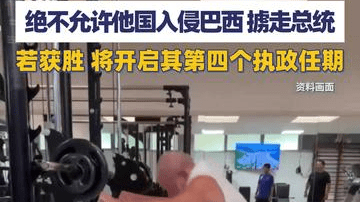 80岁巴西总统卢拉再次参选，立下强硬誓言：绝不允许他国入侵巴西
