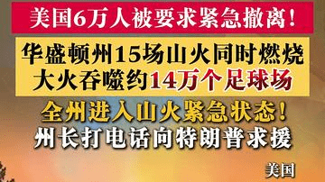 美国6万人被要求紧急撤离! 15场山火同时燃烧