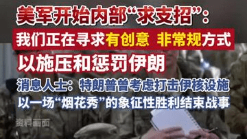 美军开始内部“求支招”：我们正在寻求有创意、非常规方式，以施压和惩罚伊朗，消息人士：特朗普曾考虑再次打击伊朗核设施