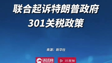 美国25州联合起诉特朗普政府301关税政策