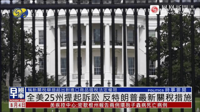 全美25州提起诉讼，反特朗普最新关税措施