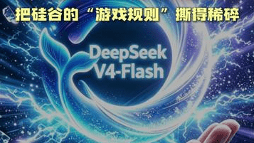 全球AI算力大地震！DeepSeek这步棋，把硅谷的“游戏规则”撕得稀碎！