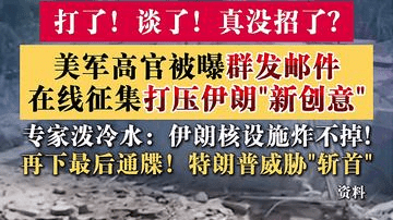 没招了？美军被曝群发邮件征集打压伊朗"新创意"