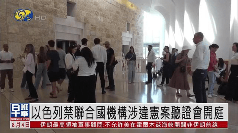 以色列禁联合国机构涉违宪案听证会开庭