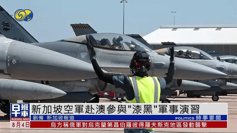 新加坡空军赴澳大利亚参与“漆黑”军事演习
