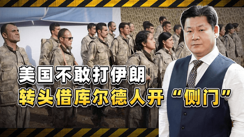 美国不敢打伊朗，转头借库尔德人开“侧门”：这步暗棋能成吗？