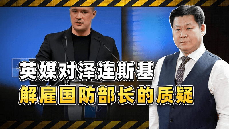 如果乌克兰正在赢得战争，泽连斯基为何要解雇他的国防部长？