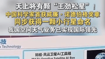天上将有颗“王劲松星”！ 中国科学家首获威廉·诺德伯格奖章 同步获得一颗小行星命名 我国空间天气业务已实现国际领先