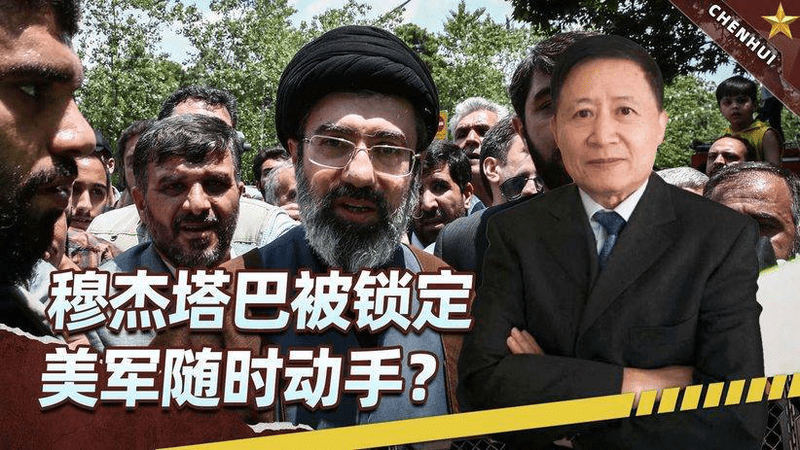 穆杰塔巴被锁定，美军斩首随时动手？特朗普放话：别怪没给机会