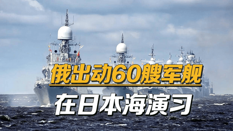 俄罗斯做好最坏准备，60艘军舰开赴日本海，随时给日本迎头痛击