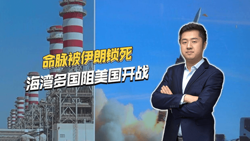 命脉被伊朗锁死！油井水厂难挡导弹，海湾多国阻止美军再战