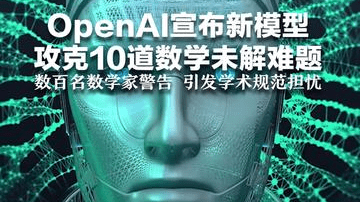 OpenAI宣布新模型 攻克10道数学未解难题 仅用2000美元 数百名数学家警告 引发学术规范担忧