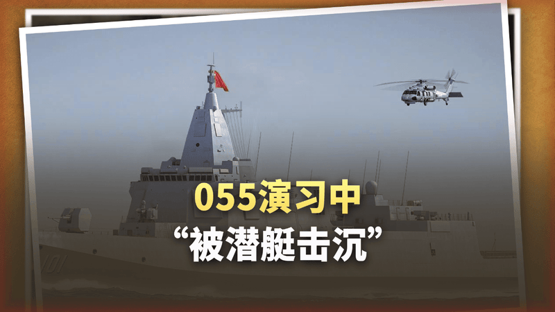 055演习中“被潜艇击沉”，舰长道出中国海军最大的难题