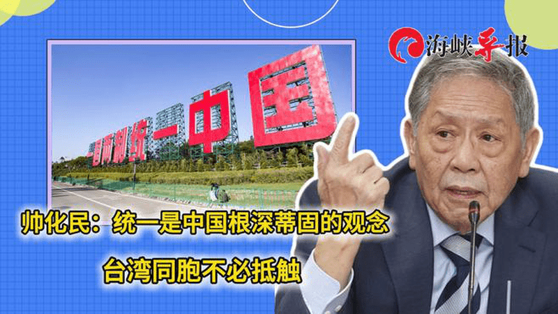 帅化民：统一是中国根深蒂固的观念，台湾同胞不必抵触