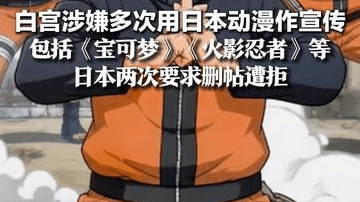 白宫涉嫌多次用日本动漫作宣传 包括《宝可梦》《火影忍者》等 日本两次要求删帖遭拒 超2.3万人联署请愿追究侵权责任