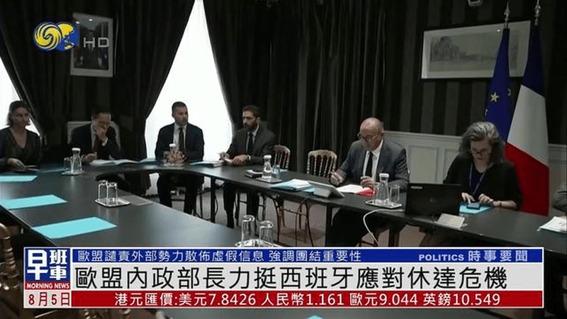 欧盟内政部长力挺西班牙应对休达危机