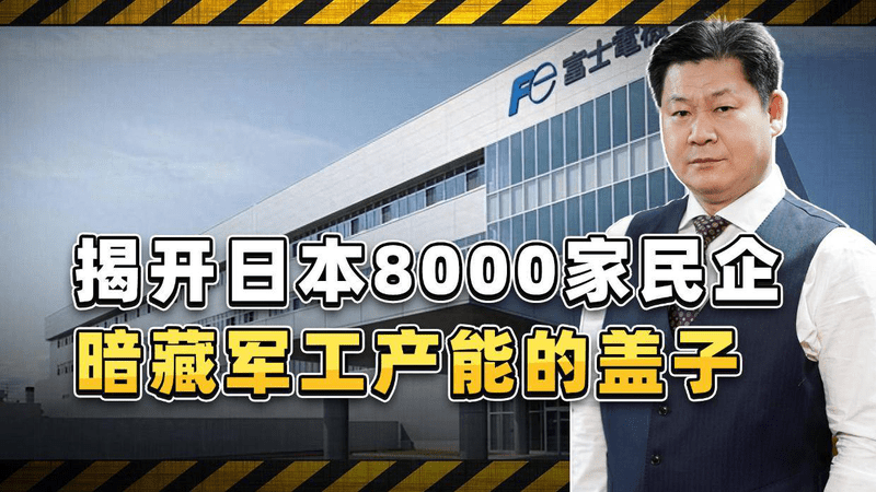 日本账面军工占比不到5%，供应链层层外包，战时产能可翻几十倍