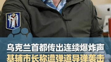 乌克兰首都连续传出爆炸声，基辅市长称“多枚导弹向基辅飞来”