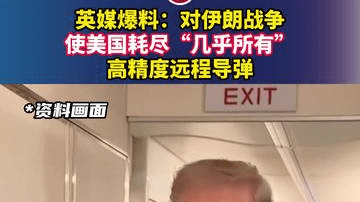 英媒爆料：对伊朗战争使美国耗尽“几乎所有”高精度远程导弹